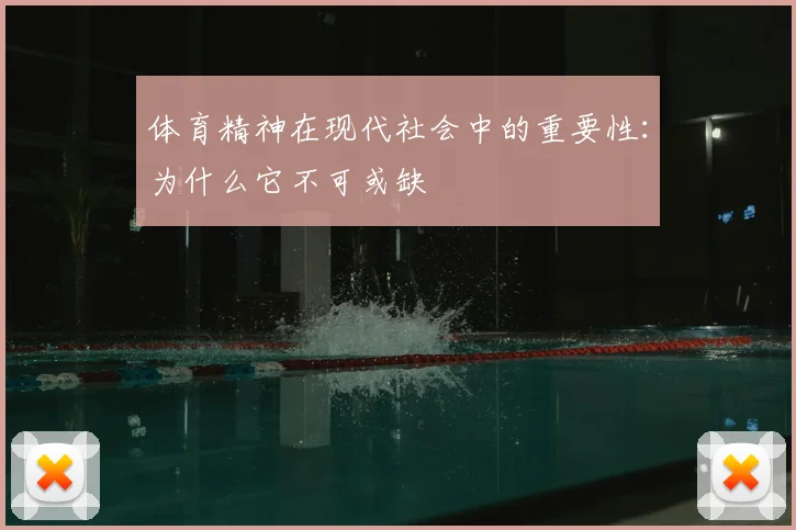 体育精神在现代社会中的重要性：为什么它不可或缺