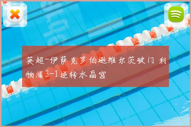 英超-伊萨克罗伯逊维尔茨破门 利物浦3-1逆转水晶宫