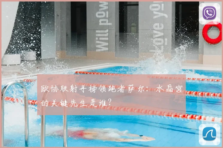 欧协联射手榜领跑者萨尔：水晶宫的关键先生是谁？