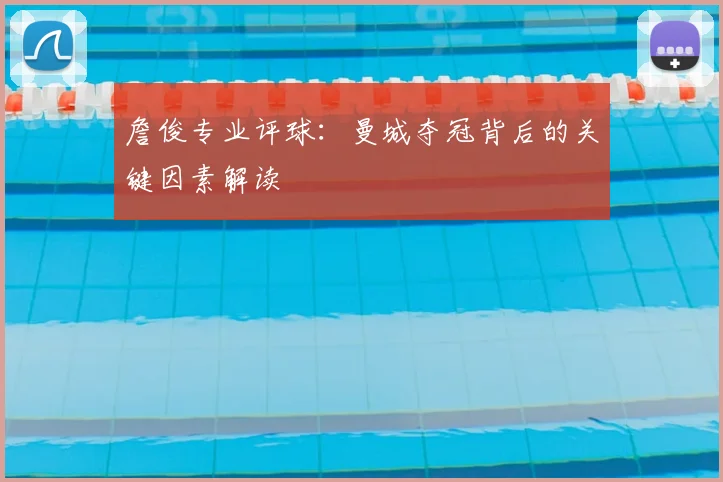 詹俊专业评球：曼城夺冠背后的关键因素解读