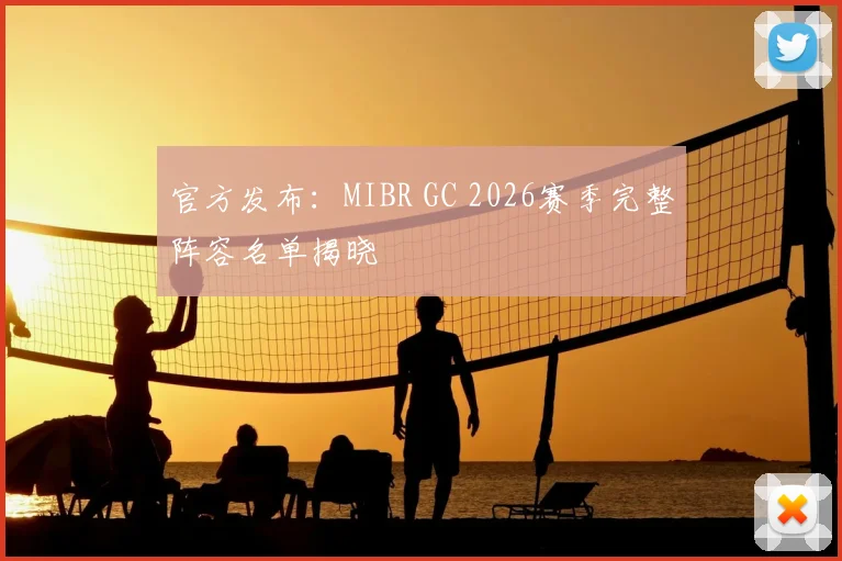 官方发布：MIBR GC 2026赛季完整阵容名单揭晓