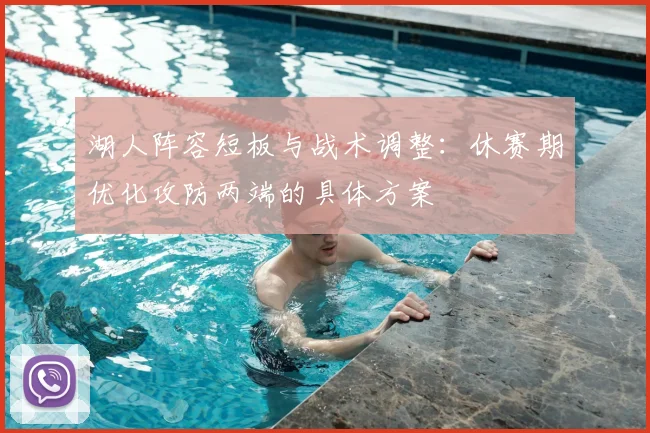 湖人阵容短板与战术调整：休赛期优化攻防两端的具体方案