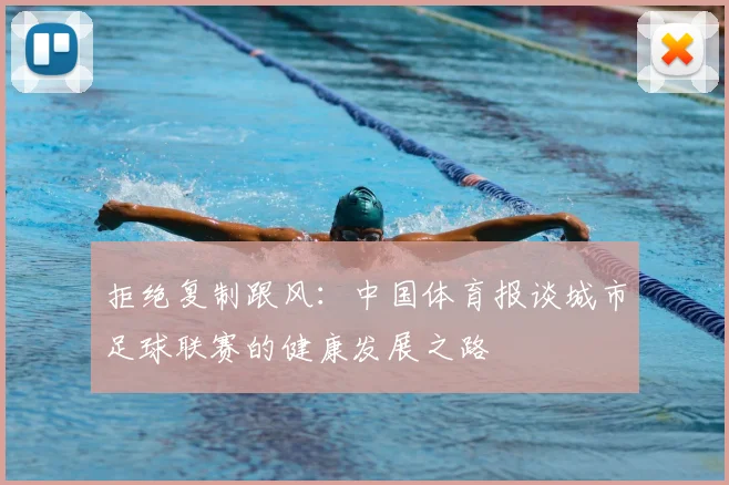 拒绝复制跟风：中国体育报谈城市足球联赛的健康发展之路