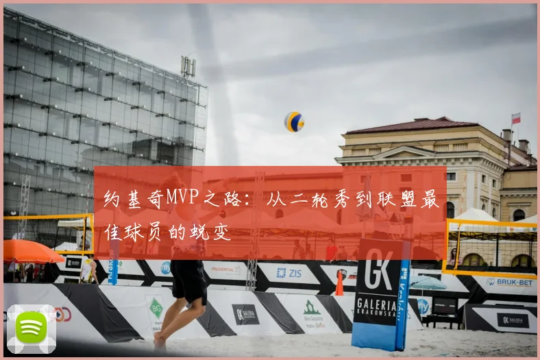 约基奇MVP之路：从二轮秀到联盟最佳球员的蜕变