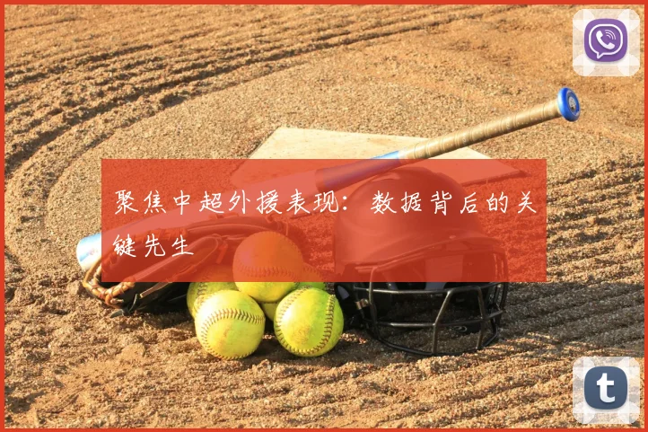 聚焦中超外援表现：数据背后的关键先生