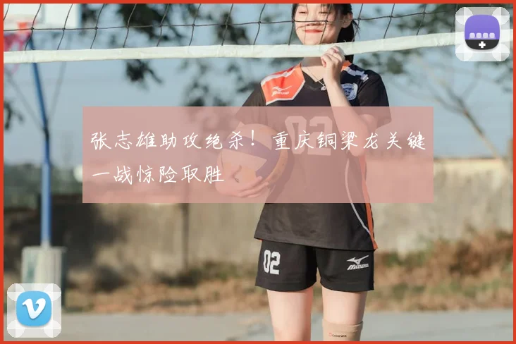 张志雄助攻绝杀！重庆铜梁龙关键一战惊险取胜