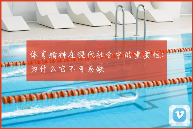体育精神在现代社会中的重要性：为什么它不可或缺