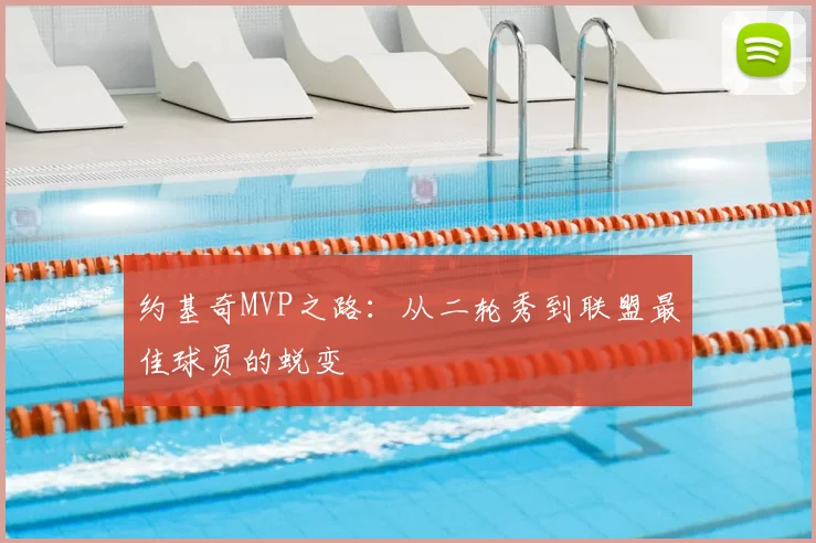 约基奇MVP之路：从二轮秀到联盟最佳球员的蜕变