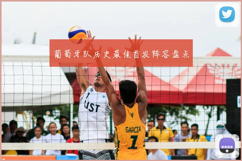 葡萄牙队历史最佳首发阵容盘点