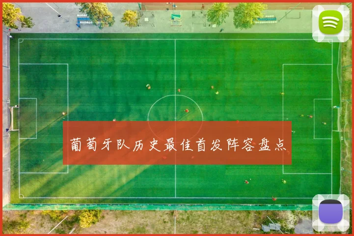 葡萄牙队历史最佳首发阵容盘点